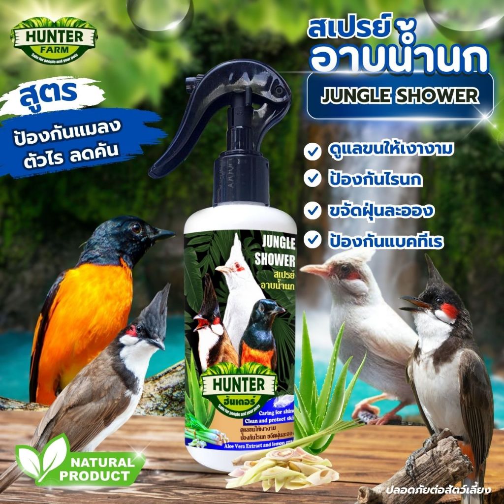 สเปรย์อาบน้ำนกกรงหัวจุก ขับไล่แมลง ไรนก แก้คัน ขนร่วงเป็นหย่อม บำรุงขนผิวสมานผิว สูตรนกกรงหัวจุก