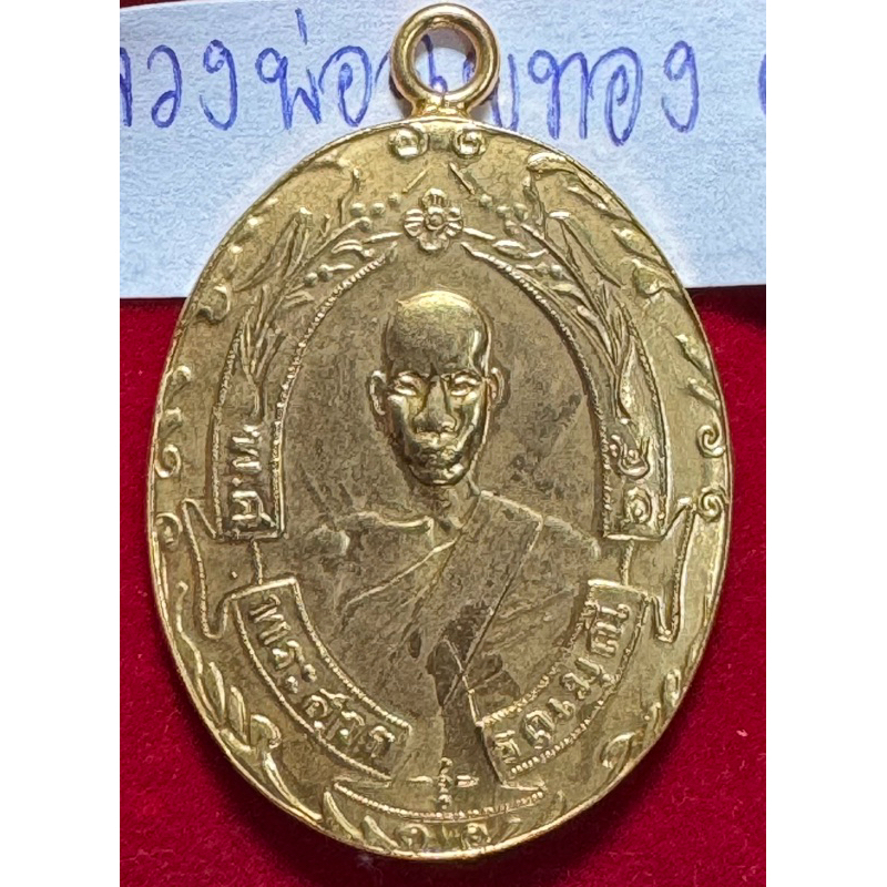 หลวงพ่อฉุย วัดคงคาราม เพชรบุรี เหรียญรุ่นแรก ปี 2465 เนื้อทองคำ