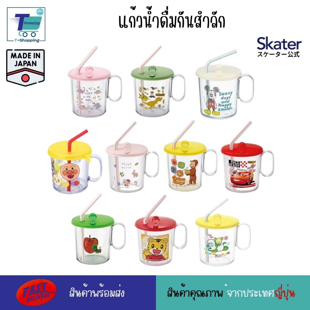 Skater แก้วน้ำดื่มกันสำลัก ถ้วยเด็กมีฝาปิด แก้วหัดดื่มน้ำฝาปิดกันหก สำหรับเด็กเล็ก แก้วน้ำพร้อมหลอด ถ้วยน้ำเด็กพลาสติก
