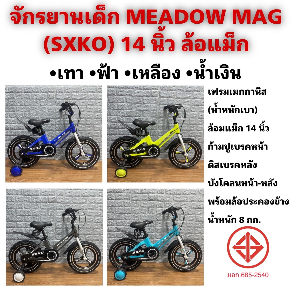 จักรยานเด็ก MEADOW MAG (SXKO) 14 นิ้ว ล้อแม็ก