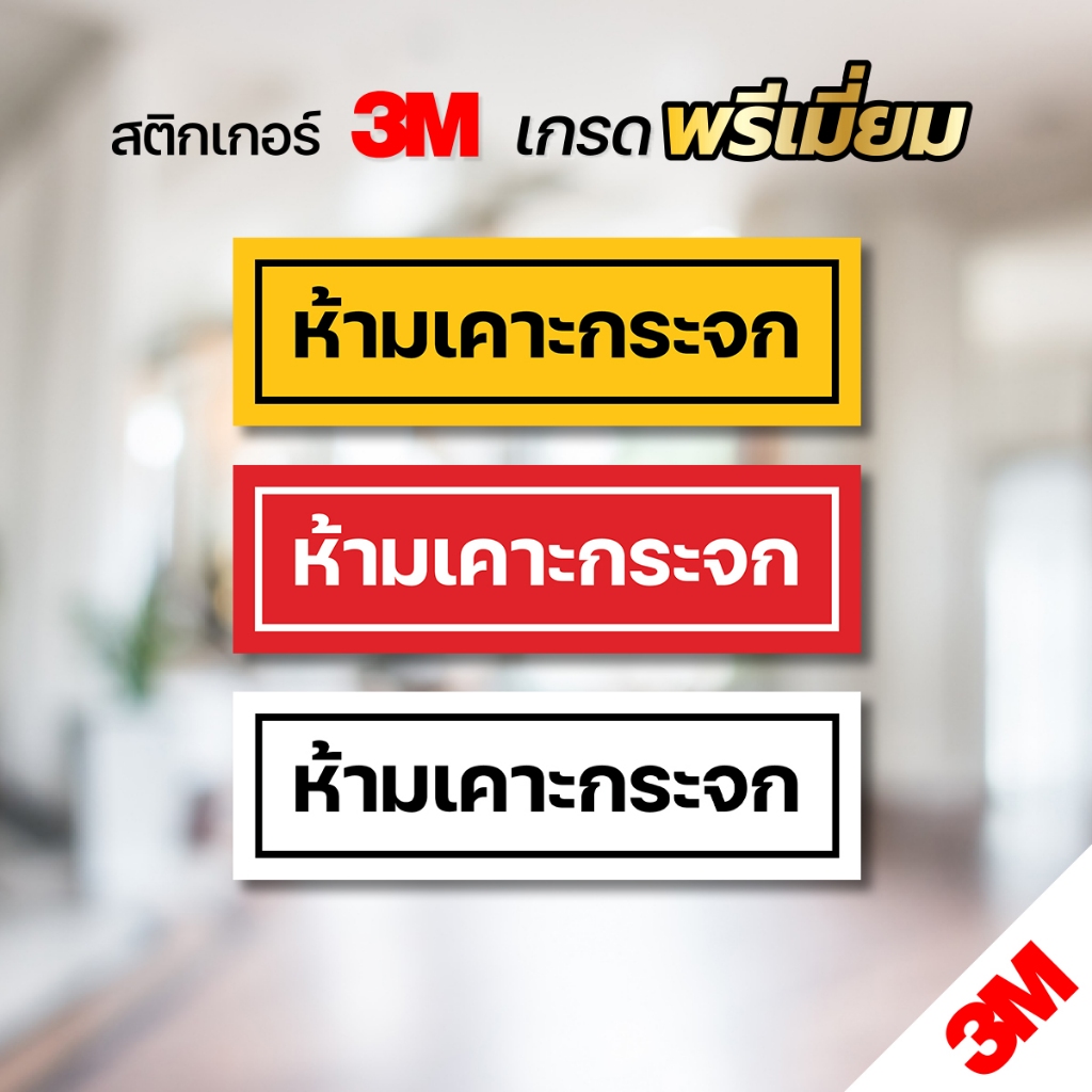 ห้ามเคาะกระจก ป้ายสติกเกอร์ 3M คมชัด อ่านง่าย สะดุดตา ขนาด 5.4x18 cm. พร้อมส่ง