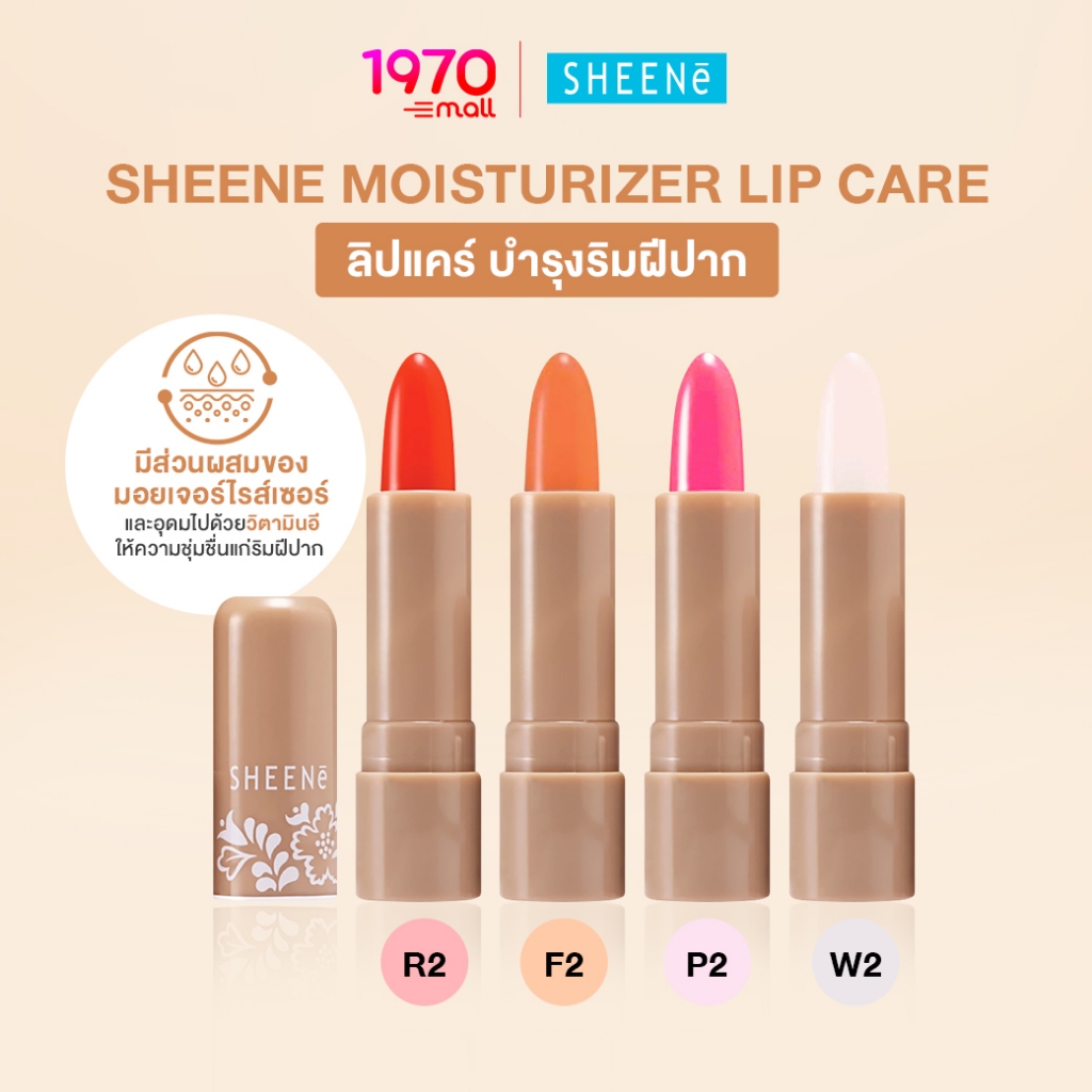 SHEENE ลิปแคร์ MOISTURIZER LIP CARE 2g. บำรุงริมฝีปากให้เนียนนุ่ม ด้วย Vitamin E และมอยเจอร์ไรเซอร์