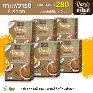 [✔️ของใหม่ ✔️ของแท้ ✔️คละได้] กาแฟวาร์ดีั 6 กล่อง vardy coff…