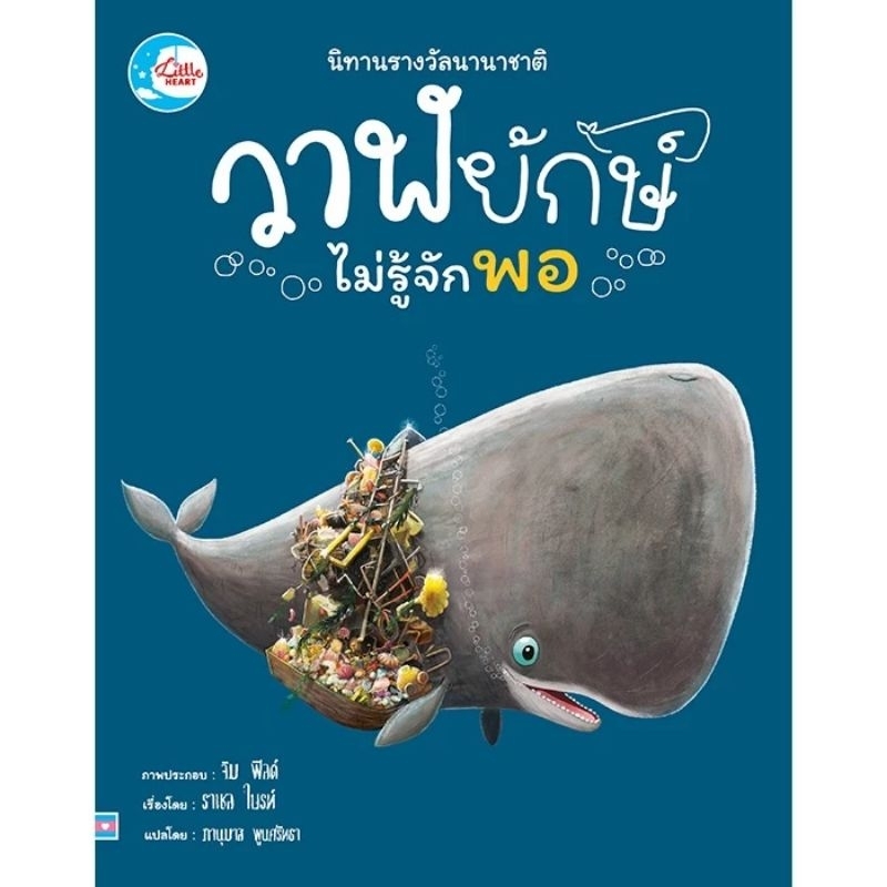 หนังสือนิทาน วาฬยักษ์ไม่รู้จักพอ