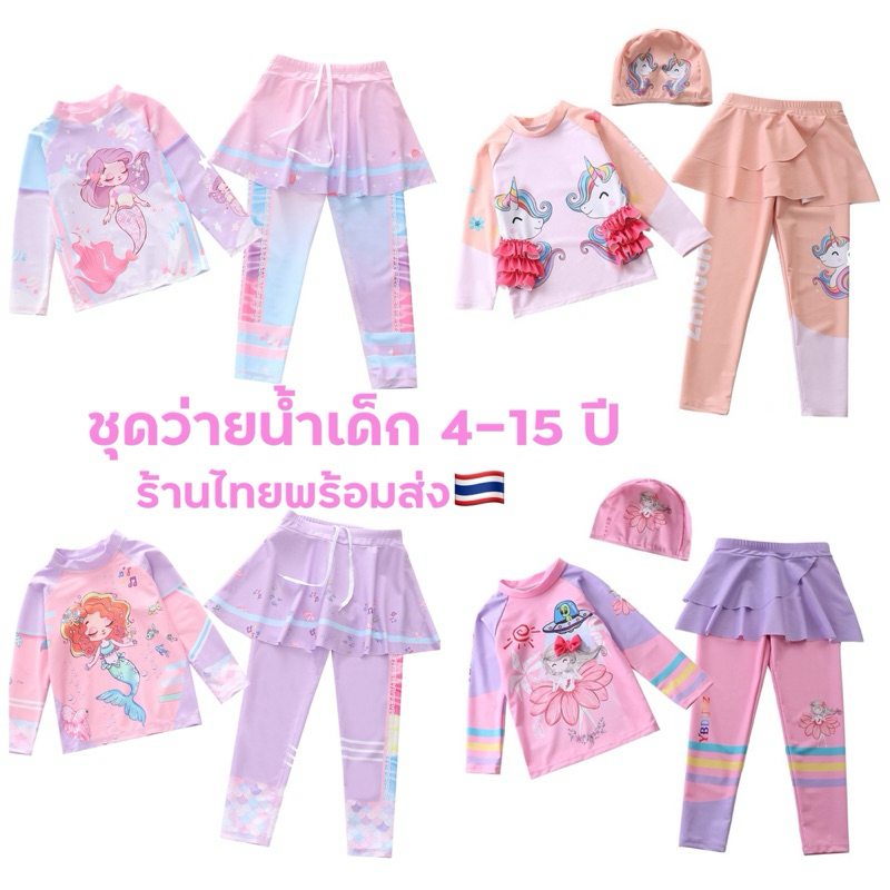 ชุดว่ายน้ำเด็กผู้หญิง 4-17 ปี พร้อมส่งในไทย แขนยาว ขายาว ใส่เล่นน้ำสบายผ้ายึดได้ดี wave ว่ายน้ำ