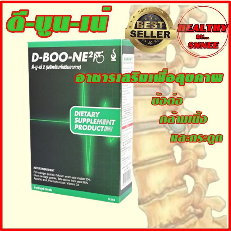 ดีบู-เน่2 (D-Boo-ne2)  ของแท้ ผลลัพธ์ดี มีบาร์โค้ด ตรวจสอบได้ ส่งตรงจากสำนักงานใหญ่ ดีเน็ทเวิร์ค