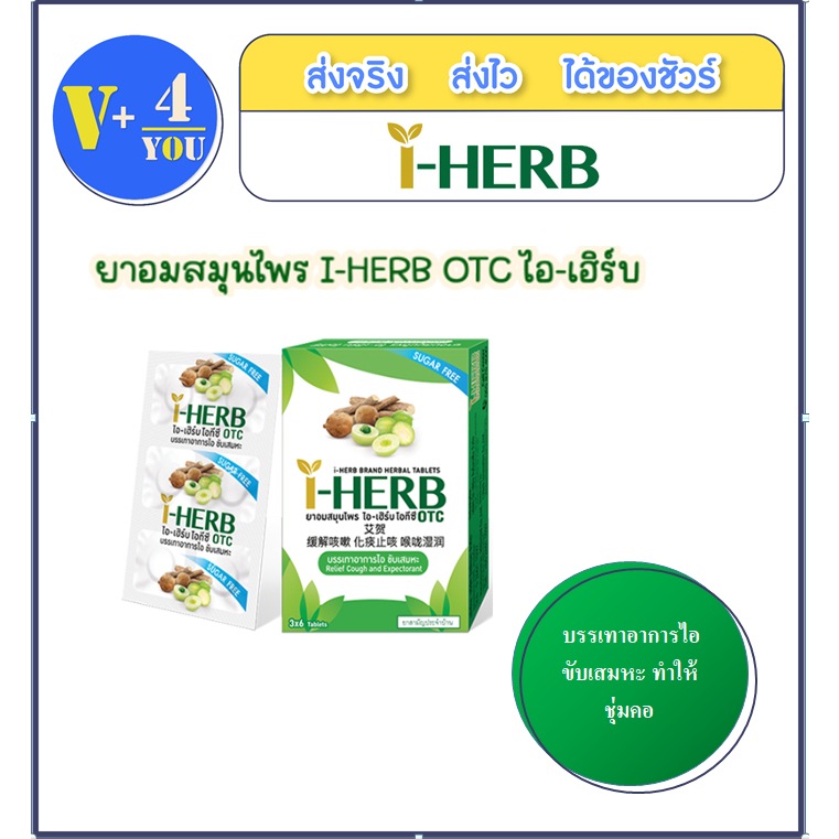 I-HERB ไอ-เฮิร์บ ยาอมสมุนไพร1 กล่อง = 3x6 เม็ด.