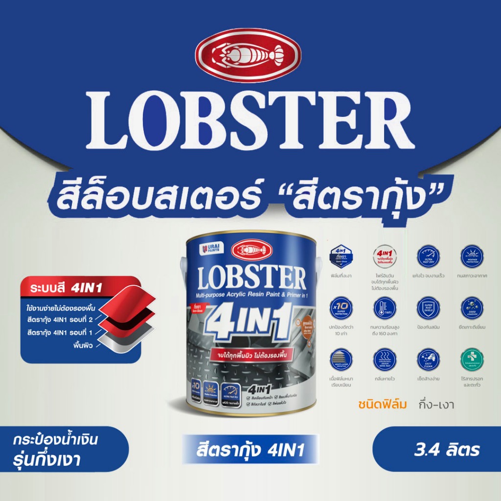 LOBSTER สีตรากุ้ง 4in1 ชนิดกึ่งเงา 3.4 ลิตร 4900 4950 4927 4920 4909 4912 4932 4977 4905 4930 4901 4915 4914 4904 4910
