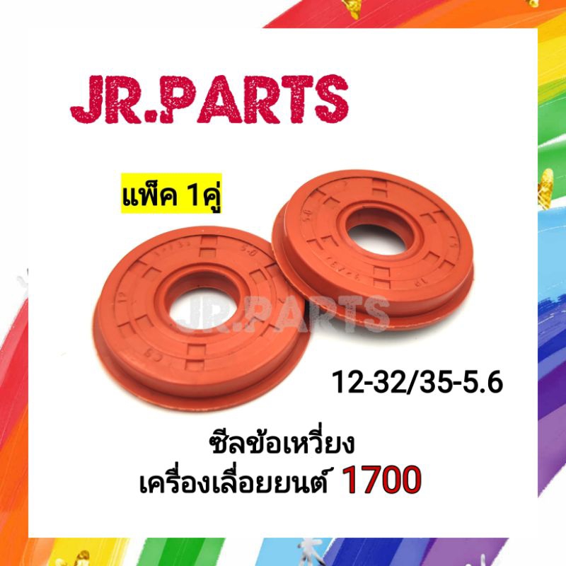 ซีลข้อเหวี่ยง เครื่องเลื่อย รุ่น 1700(แพ็ค1คู่)