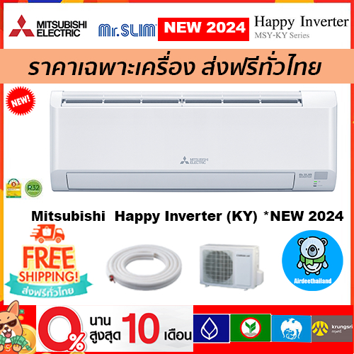 🔥ส่งฟรี🔥แอร์ Mitsubishi Electric รุ่น Happy Inverter(MSY-KY) รุ่นใหม่*2024 ส่งฟรี