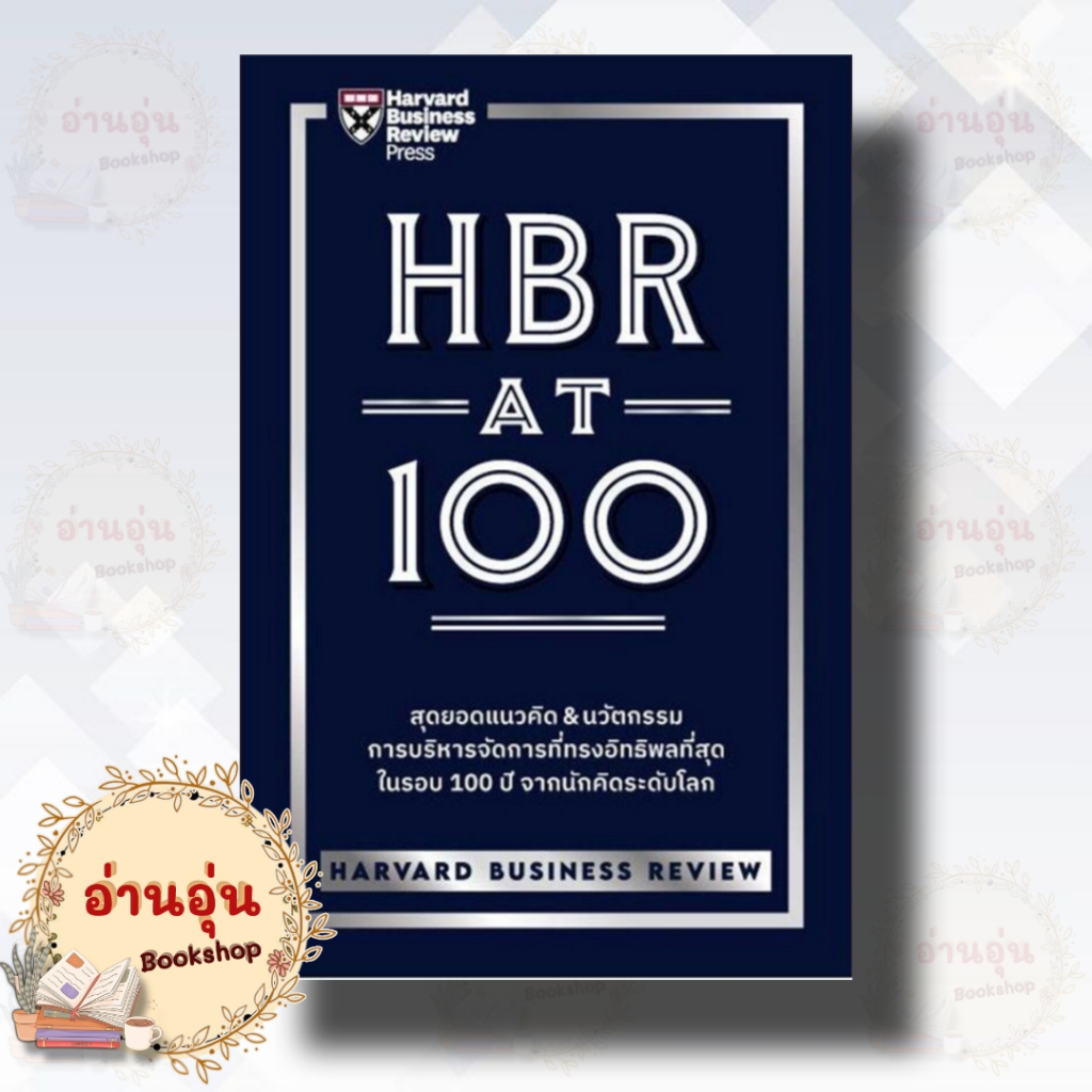 หนังสือHBR AT 100 ผู้เขียน: HARVARD BUSINESS REVIEW (HBR)(มือ1พร้อมส่ง)