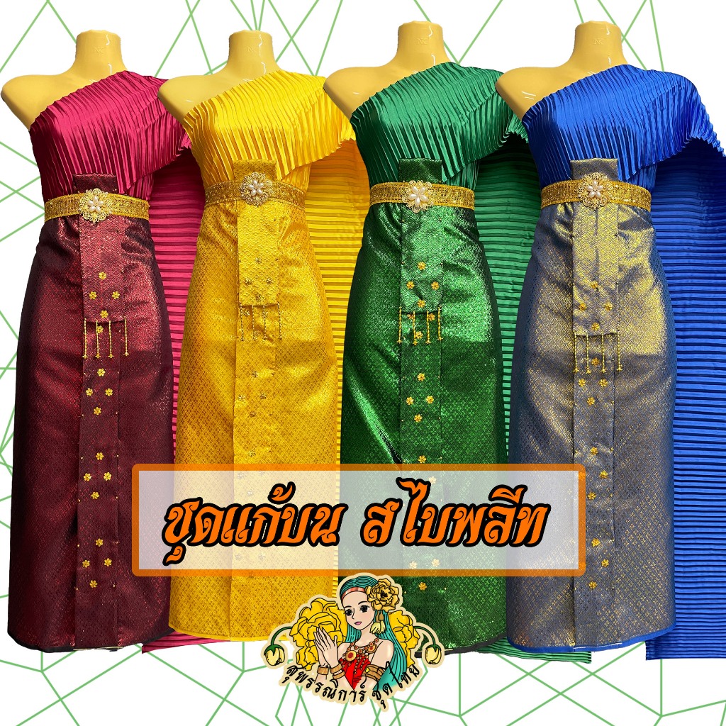 [พร้อมส่ง] ชุดไทยแก้บน สไบพลีท ชุดนางไม้ ชุดแก้บน ชุดไทย ✨ ผ้าถุงปัก พิกุลทอง หน้านางห้อยชายมุกทอง ทุกผืน งานคุณภาพ
