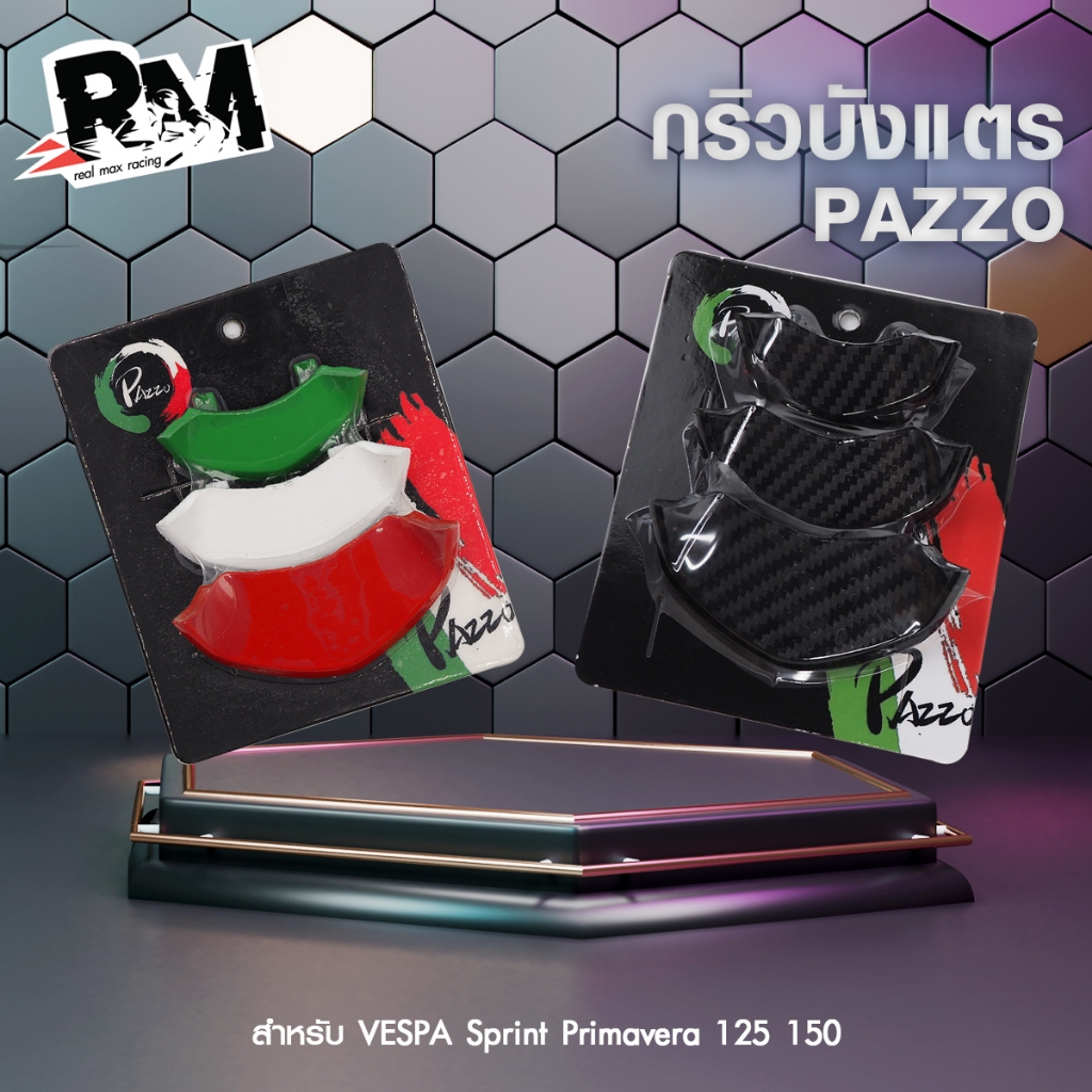 RM.racing กริวบังแตรVespa Sprint,Prima,GTS ลายธงอิตาลี ลายเคฟล่า ( 1 ชุด )