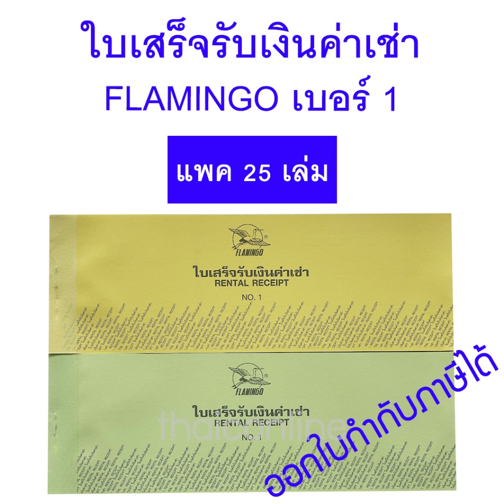ยกแพค 25 เล่ม FLAMINGO ใบเสร็จรับเงินค่าเช่า No.1 ชนิด 1 ชั้น ไม่มีคาร์บอนในตัว (24 แผ่น) ตรานก