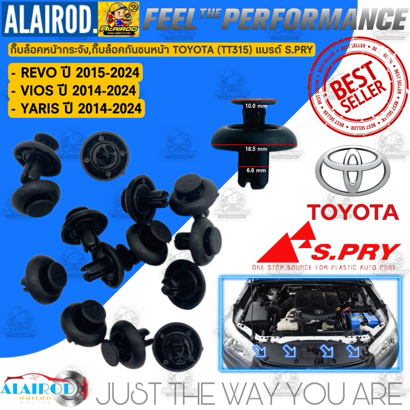 S.PRY กิ๊บล็อคหน้ากระจัง , กิ๊บล็อคกันชนหน้า (TT315) TOYOTA REVO,VIOS,YARIS ปี 2015-2024