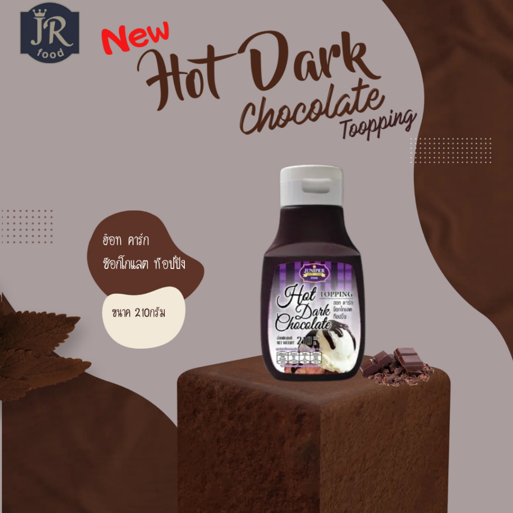 NewSize Juniper Hot Dark Chocolate Topping210g.**จำกัดการสั่งซื้อ 12 ขวด/ออเดอร์