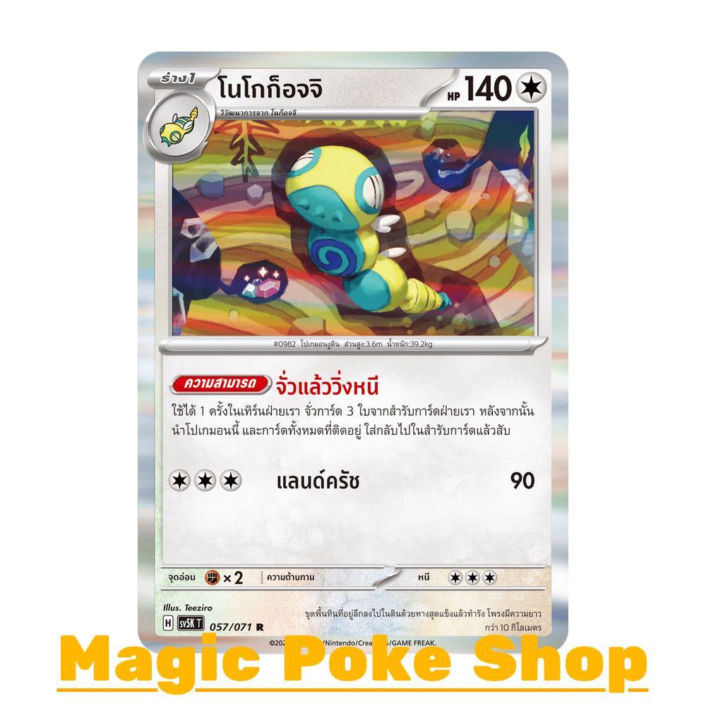 โนโกก็อจจิ (R-Foil/N-Foil) ไร้สี ชุด อำนาจอนารยะ - ตุลาการไซเบอร์ การ์ดโปเกมอน (Pokemon Card Game) ภาษาไทย sv5K-057