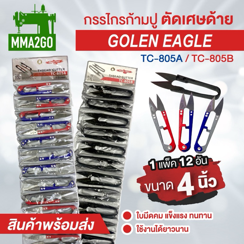 กรรไกรตัดด้าย Golden Eagle 1 แพค 12 ชิ้น กรรไกรคัดขี้ด้าย กรรไกรก้ามปู
