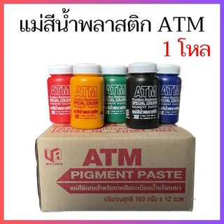📣ยกกล่องมี 12 ขวด📣 แม่สีน้ำพลาสติก ยี่ห้อ ATM ขนาด 100 กรัม มี 5 สี