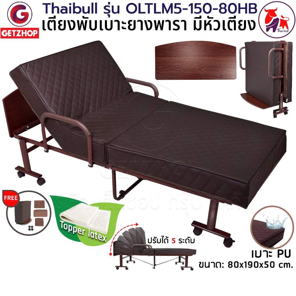 Thaibull เตียงเสริมเบาะยางพารา รุ่น OLTLM5-150-80HB เตียงนอนยางพารา เตียงพับ Topper Latex (PU) มีหัวเตียง