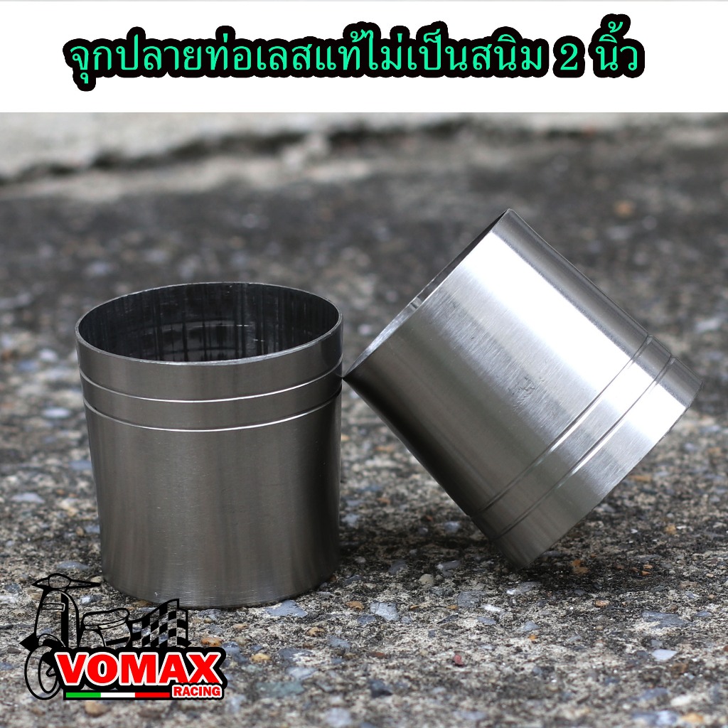จุกปลายท่อเลสแท้ไม่เป็นสนิม 2 นิ้ว สวมปลายท่อ ปลายกรวยเลส (1ตัว) ติดตั้งโดยการเชื่อม3จุด