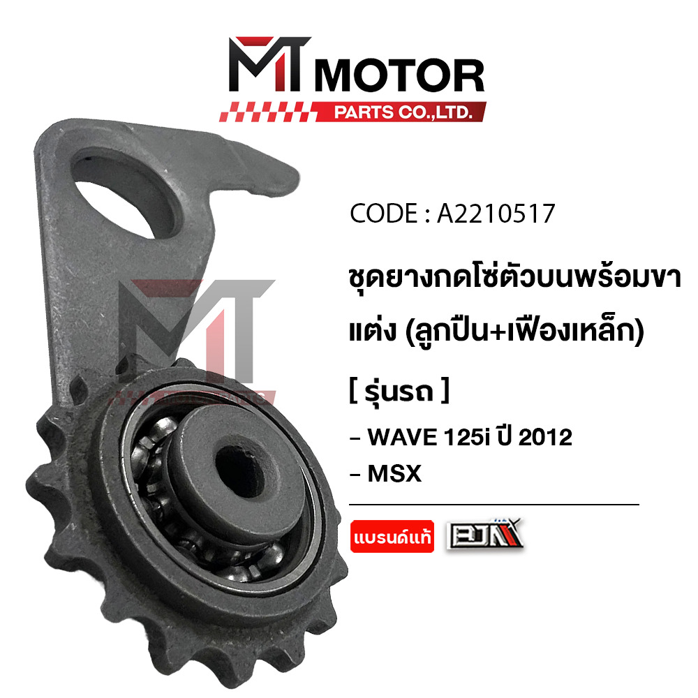 (A2210517) ชุดยางกดโซ่ตัวบน+ขาแต่ง [ลูกปืน+เฟืองเหล็ก] HONDA WAVE 125-I ปี2012, HONDA MSX [KYZ] [MT]