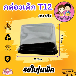 กล่องเค้กสามเหลี่ยม ทรงสูง S&C T12 ใช้ดี ฝาล็อคง่าย (40ชุด/แพ็ค)