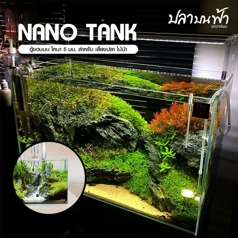 ตุ้นาโนหน้าโค้ง 9 นิ้ว, 10 นิ้ว, 12 นิ้ว 30*19*21 ซม. /30*17*20 ซม. หนา 4 มม. สำหรับเลี้ยงปลา ไม้น้ำ