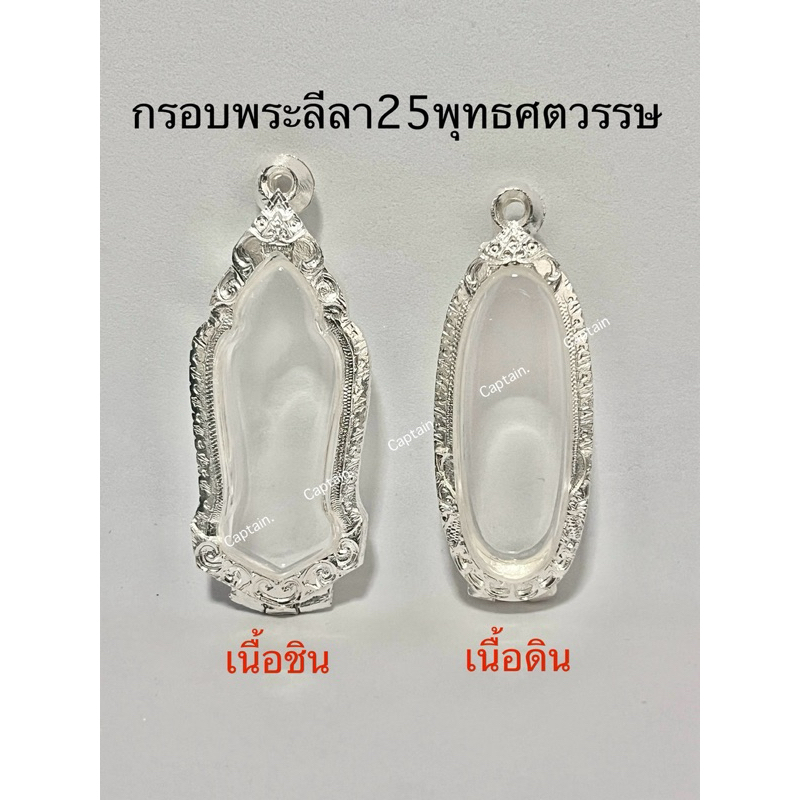 กรอบพระ ตลับพระลีลา25ศตวรรษ มี2แบบ แถมห่วงและยางรอง