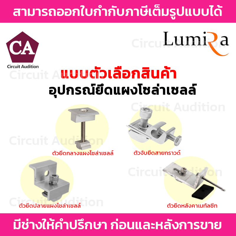 Lumira อุปกรณ์เสริม ติดตั้ง แผงโซล่าเซลล์ รุ่น LSM-02/LSM-03/LSM-024/LSM-06 ระบบโซล่าเซลล์