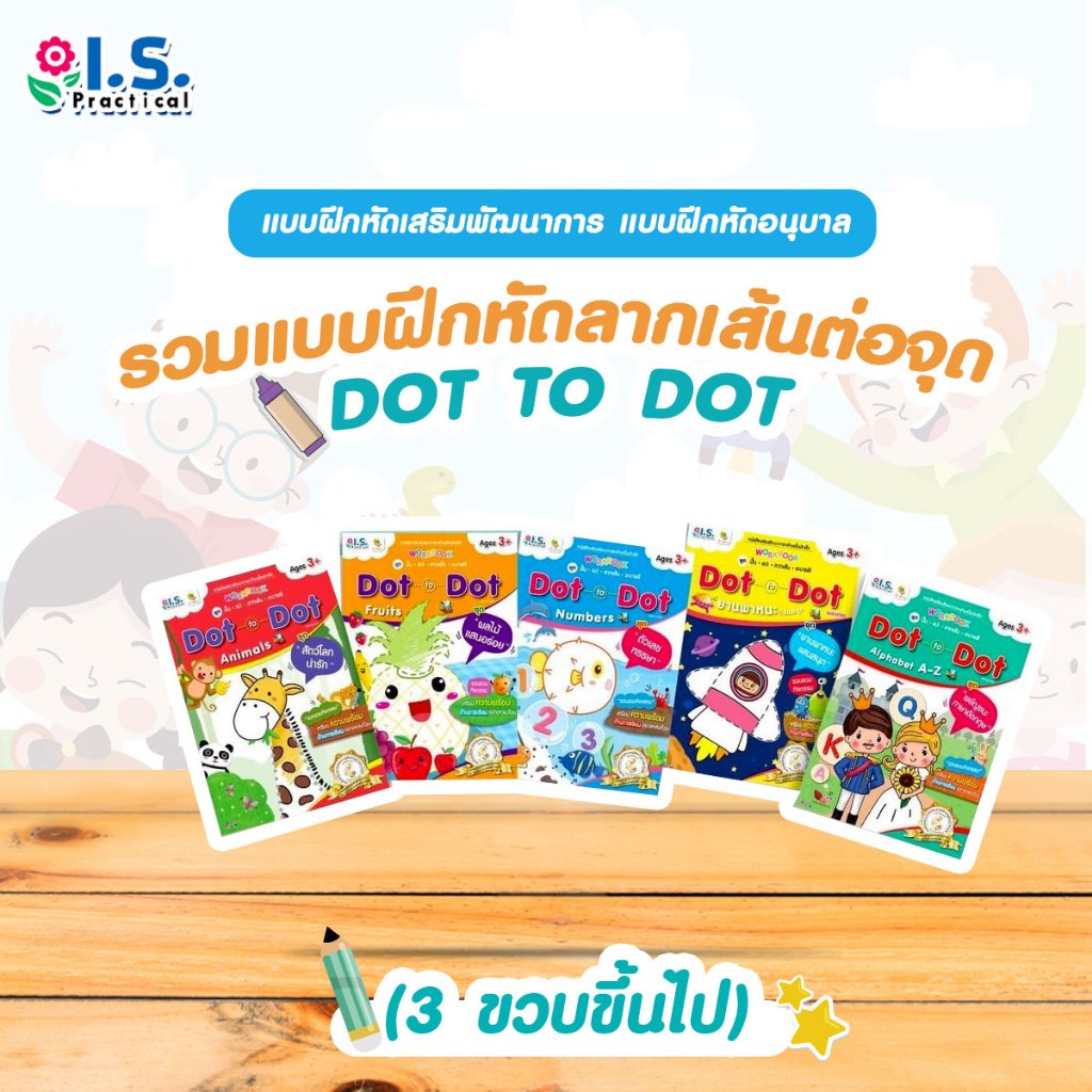 รวมแบบฝึกหัดลากเส้นต่อจุด Dot to Dot (3 ขวบขึ้นไป) แบบฝึกหัดเสริมพัฒนาการ แบบฝึกหัดอนุบาล