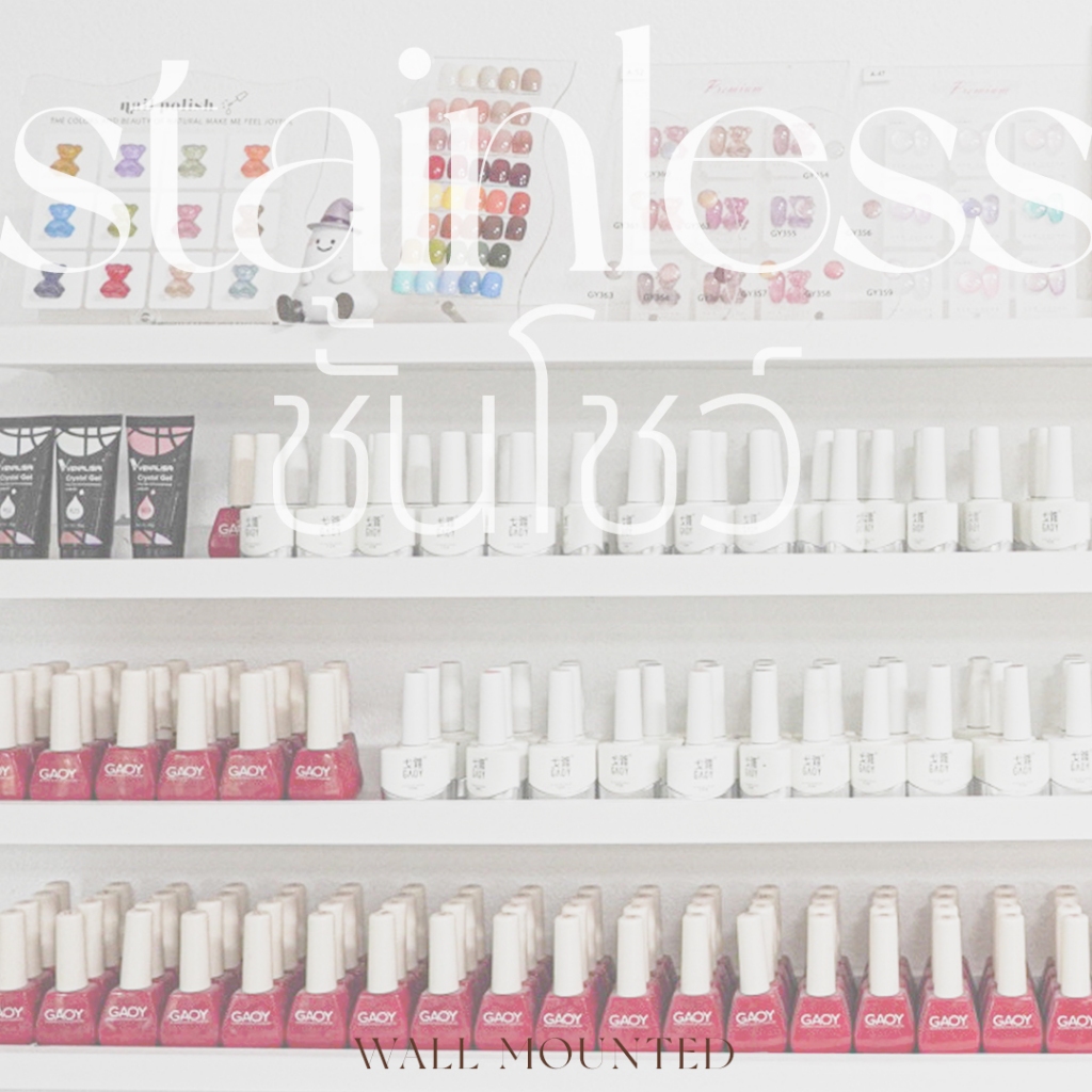ชั้นวางยาทาเล็บสแตนเลสอย่างดี Nail Polish Racks Wall Stainless แข็งแรง ไม่หย่อน ติดตั้งง่าย มีความยา