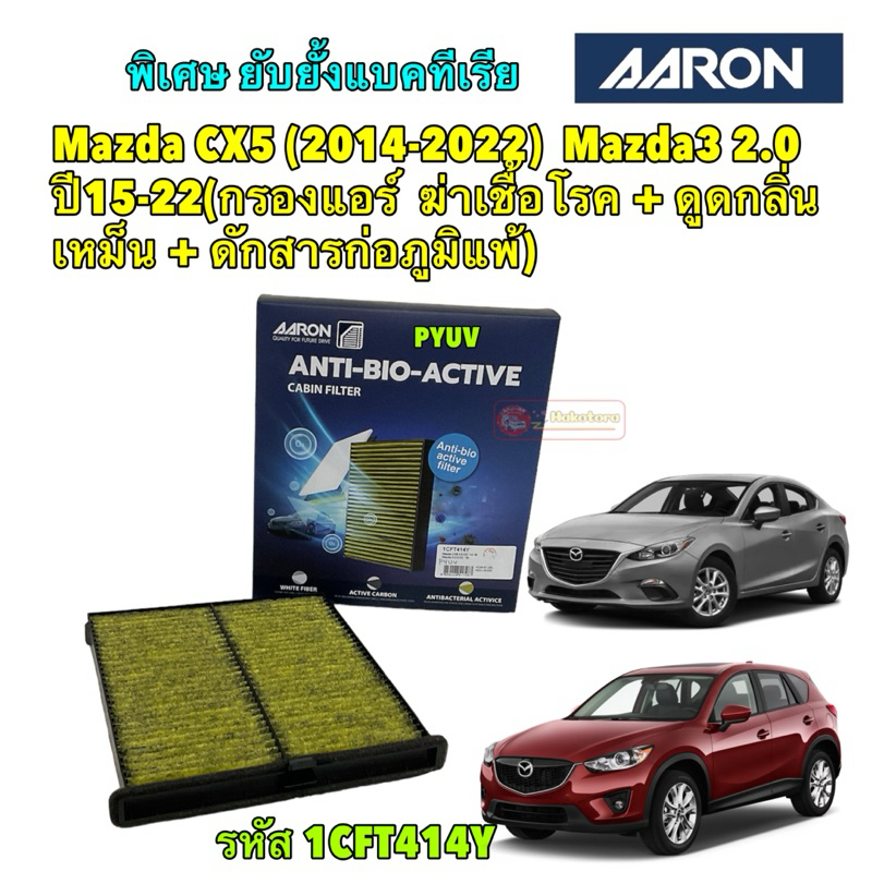 กรองแอร์ Mazda 3 CX5 เครื่อง 2.0 ปี 14-22 ฆ่าเชื้อโรค + ดูดกลิ่นเหม็น + ดักสารก่อภูมิแพ้ Aaron รหัส 1CFT414Y