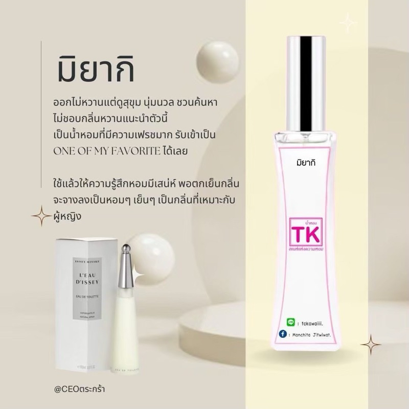 น้ำหอมTkแท้100% กลิ่นมิยากิ ไม่ชอบกลิ่นหวานแนะนำตัวนี้ค้าบใช้แล้วให้ความรู้สึกหอมมีเสน่ห์