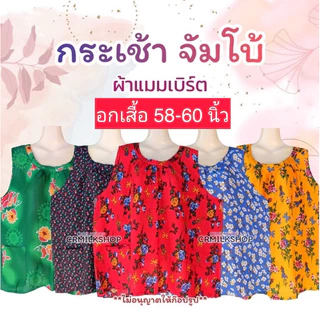 กระเช้าคนแก่ เสื้อคอพวง ขนาดใหญ่ ไซส์จัมโบ้ ผ้าแมมเบิต