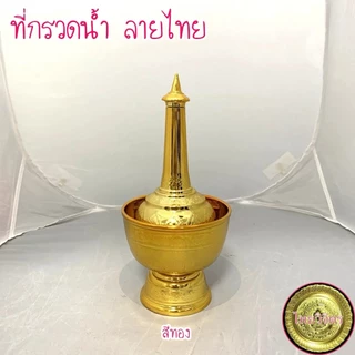 [ถูกที่สุด] ที่กรวดน้ำ ลายไทย ไทยวิจิตร