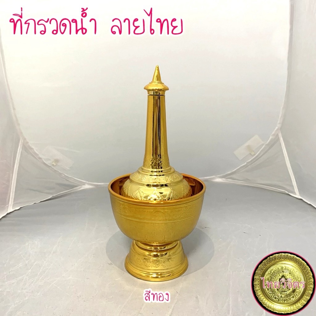 [ยกลัง 24 ชุด] ไทยวิจิตร ที่กรวดน้ำ สีทอง ถูกที่สุด