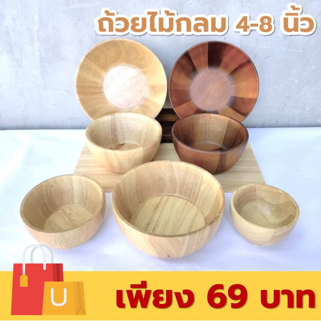 ถ้วยไม้ กลม ก้นเรียบ/มีตีน/ขอบเตี้ย ขนาด 4-8 นิ้ว ไม้ยางพารา ไม้จามจุรี เกรด A ส่งตรงจากโรงงาน สำหรับใส่สลัด และของแห้ง