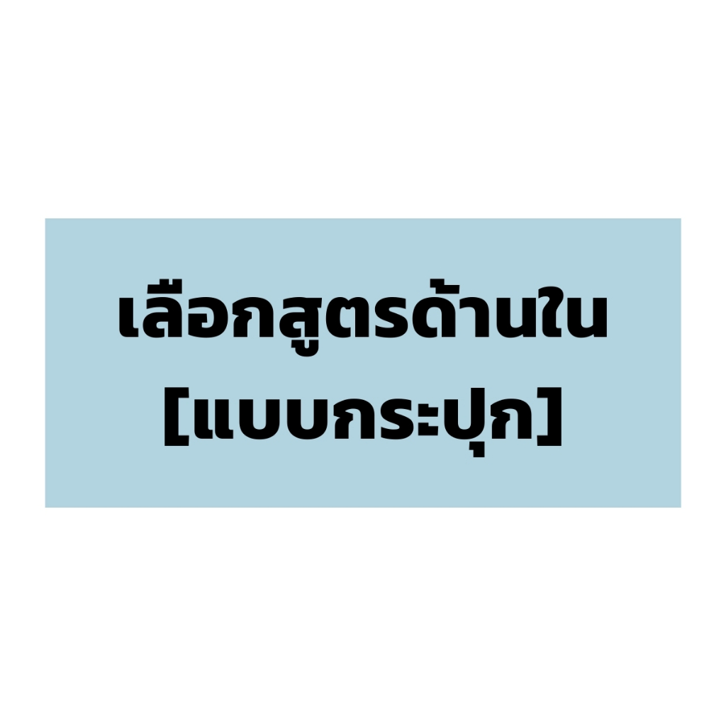 [เลือกสินค้าด้านใน] - แบบกระปุก