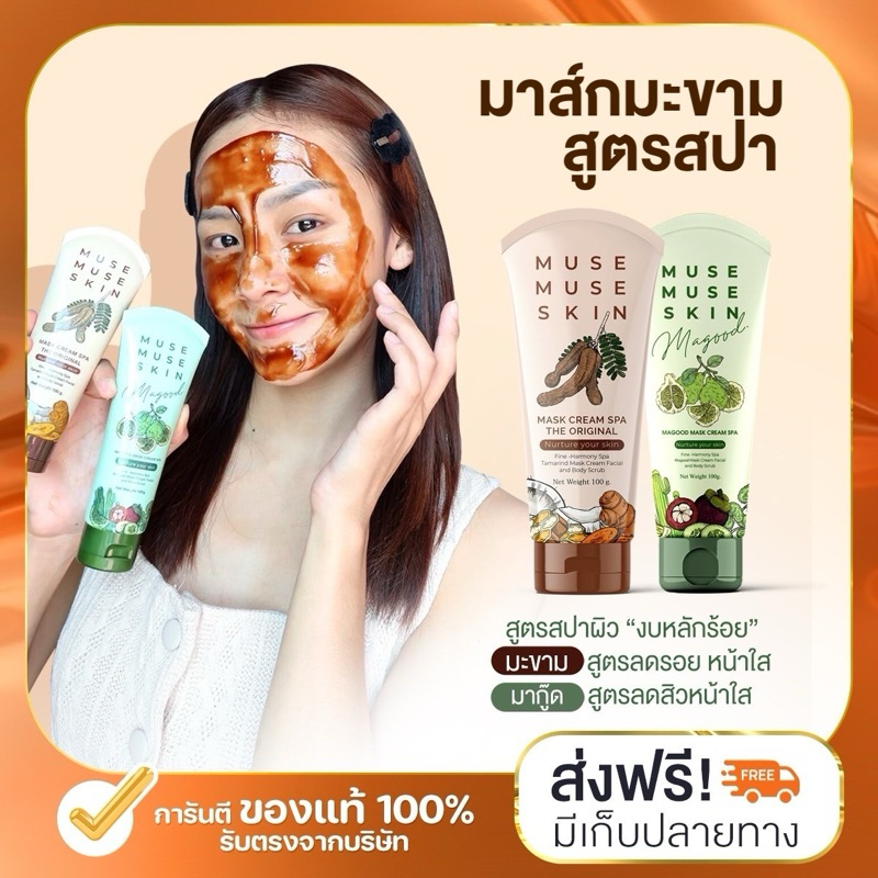 (ลด 50% ในไลฟ์) มาส์กมะขามสปา มาส์กสปา มาส์กมะขาม มากู๊ด มิวส์มิวส์สกิน musemuseskin กระจ่างใส ลดสิว รอยจุดด่างดำ