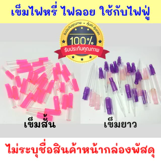 เข็มต่อไฟหรี่ ไฟลอย ก้านยาว ก้านสั้น ท่อ ใช้สำหรับไฟฟู่ 1 ชิ้น คละสี สินค้าพร้อมจัดส่งด่วน ไม่ระบุชื่อสินค้าหน้ากล่องZ13