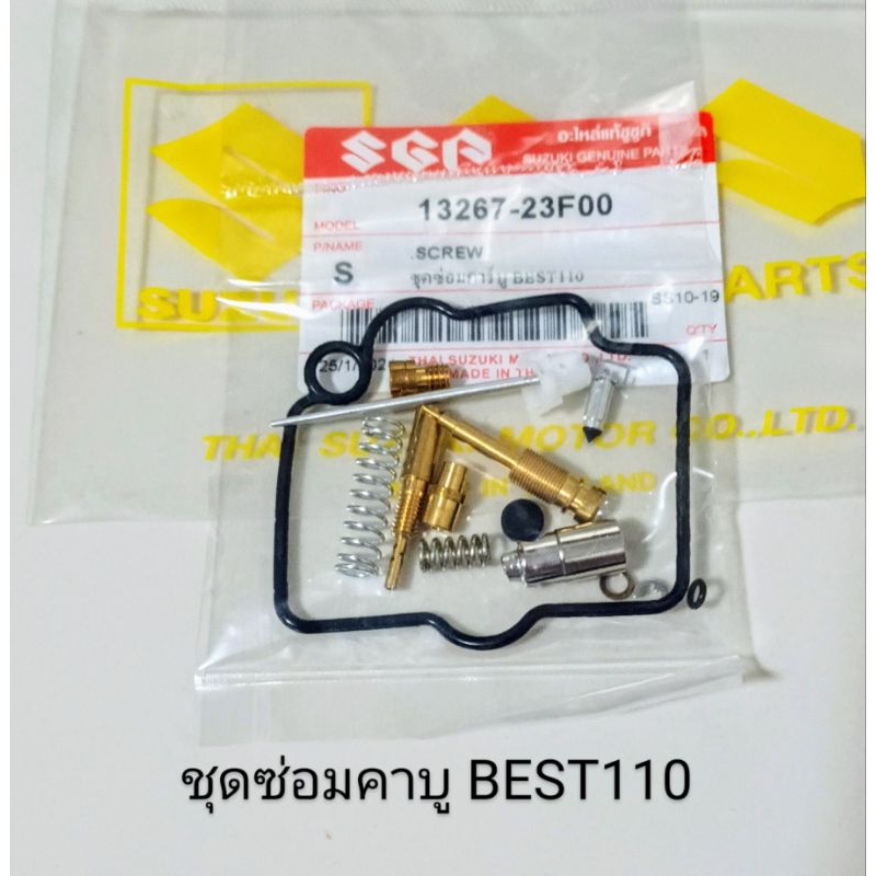 ชุดซ่อมคาบู / ชุดซ่อมคาบูเรเตอร์ SUZUKI BEST110 , เบส110 (เกรดA)