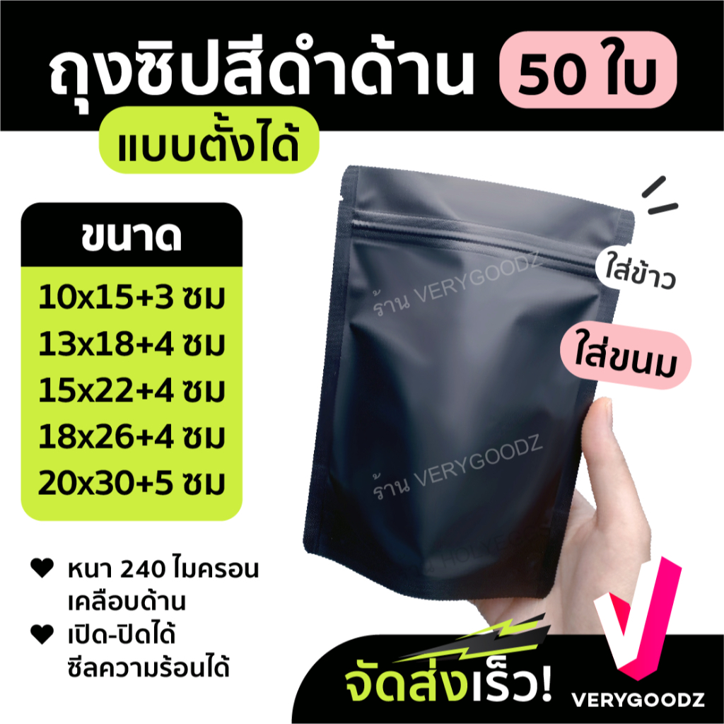 ส่งฟรี 🌈ถุงซิปตั้งได้🌈 สีดำ เคลือบด้าน 50ใบ ถุงใส่ของ ถุงขนม บรรจุสินค้าและอาหาร