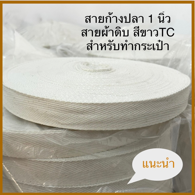 สายก้างปลา สายกระเป๋าผ้าดิบ TC สีขาว หน้ากว้าง 1 นิ้ว ยกม้วน ยาว 50 หลา ราคาถูก