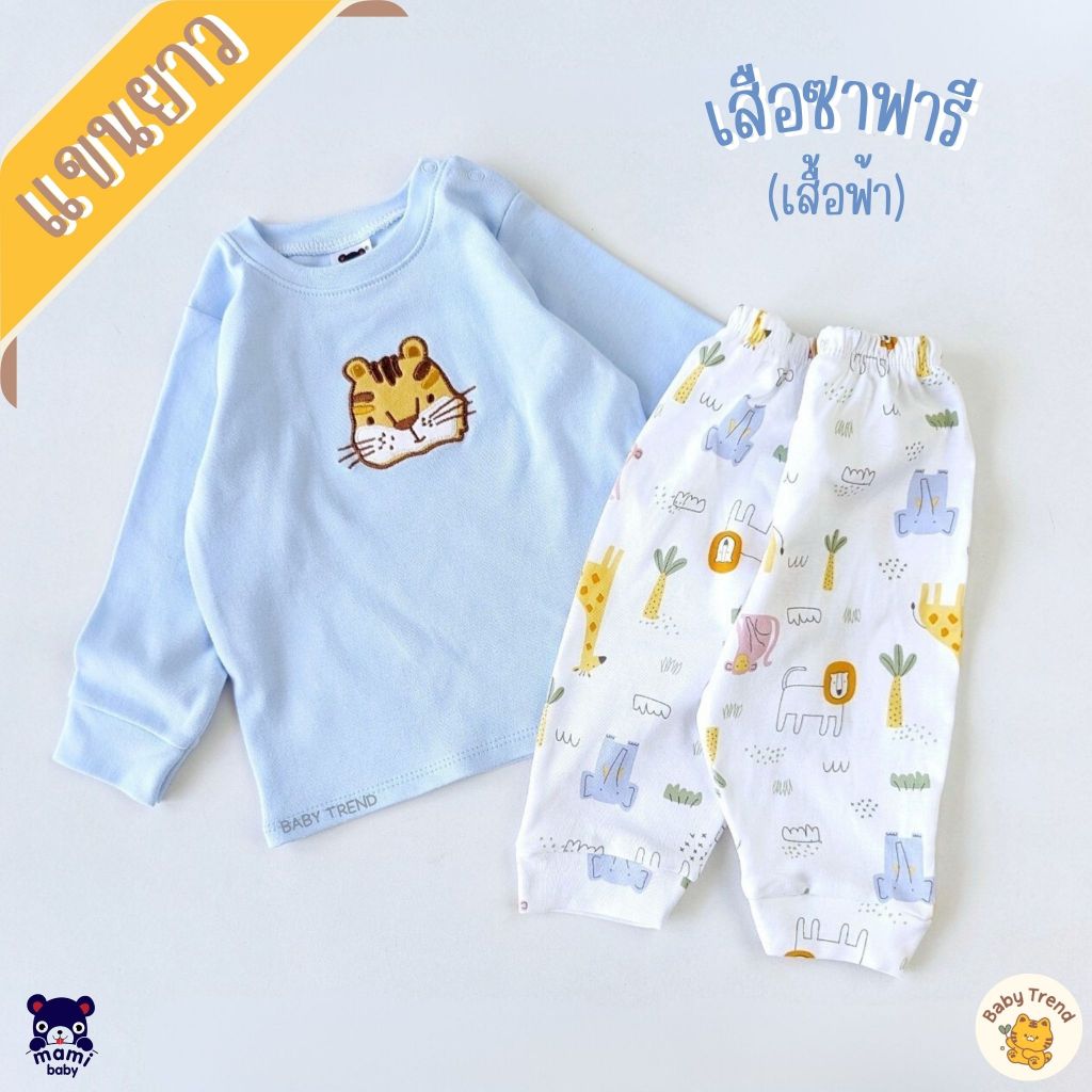 Mami Baby ชุดนอนเสื้อแขนยาวและกางเกงขายาว ผ้าคอตตอนนุ่มๆ ไซส์ 3-6/6-12/12-18 เดือน