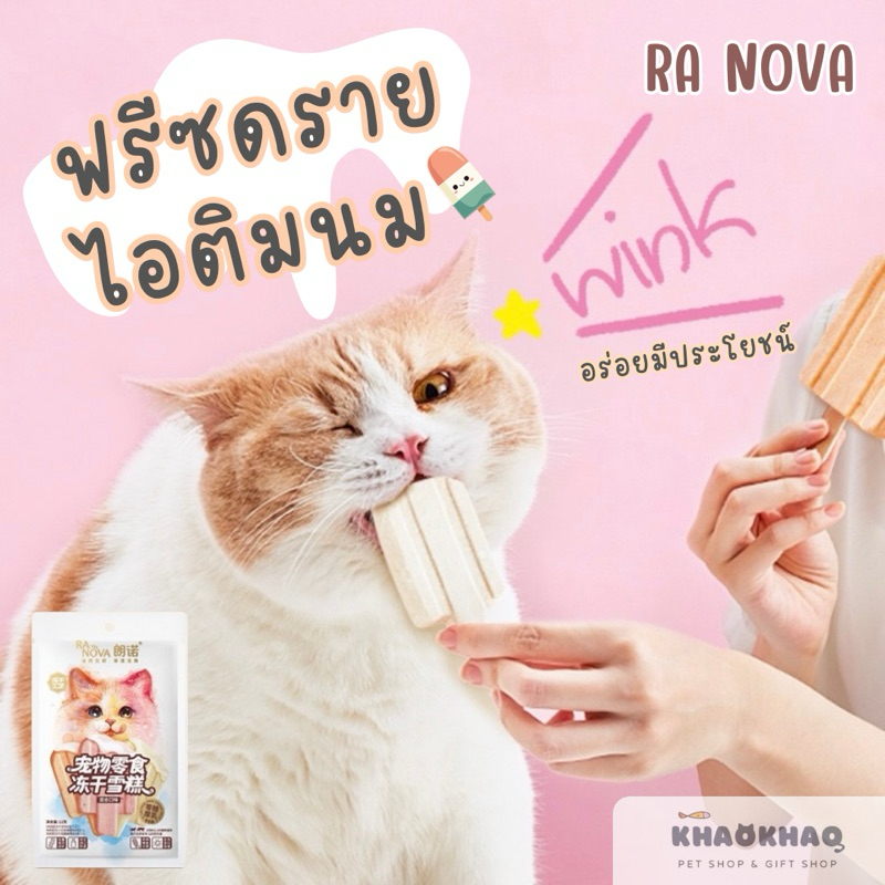 Ra NOVA ไอติมฟรีซดราย อกไก่ฟรีซดราย สำหรับสุนัขและแมว 12 กรัม