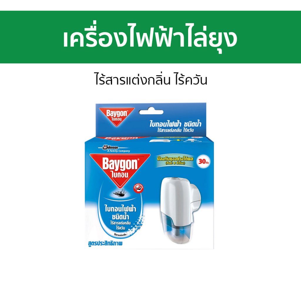 เครื่องไฟฟ้าไล่ยุง Baygon ไร้สารแต่งกลิ่น ไร้ควัน - ไล่ยุง