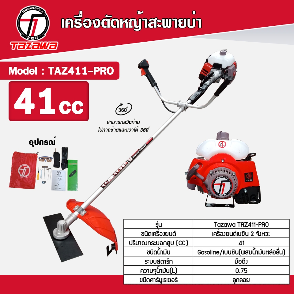 TAZAWA เครื่องตัดหญ้าข้อแข็ง  รุ่น TAZ411Pro เครื่องยนต์เบนซิน 2จังหวะ