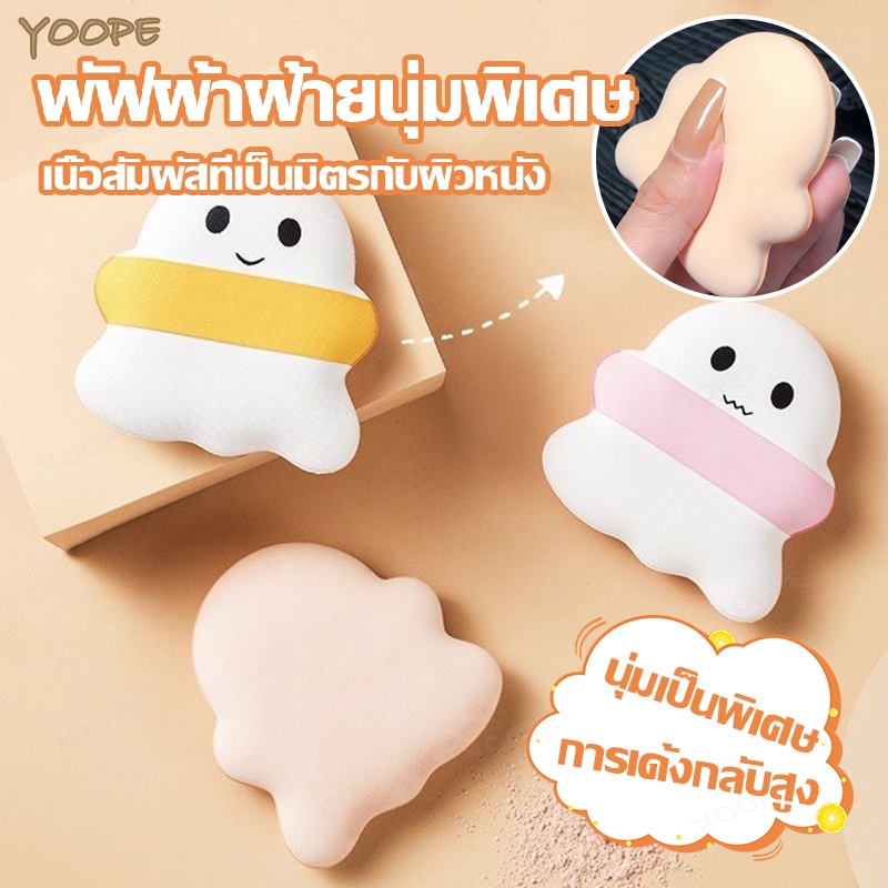 พัฟ พัฟฟองน้ำแต่งหน้า พัฟแต่งหน้า พัฟฟองน้ำ พัฟแป้งฝุ่น พัฟคุชชั่น ฟองน้ำพัฟ หนานุ่มไม่ระคายผิว