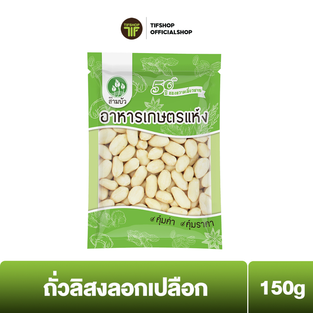 SamBua สามบัว คุ้มค่า ถั่วลิสงลอกเปลือก 150 กรัม Blanched Peanuts คุณภาพส่งออก มาตรฐาน FSSC22000 GHPs HACCP TTM Halal และ อ.ย